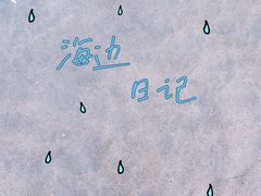 -西涌国际滨海旅游区