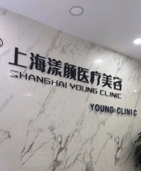 -上海漾颜医疗美容