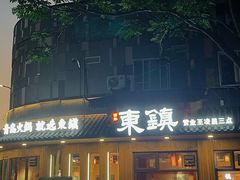 -东镇老火锅(长春路首店)