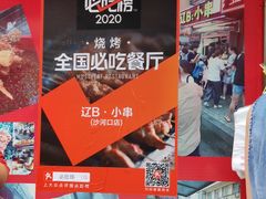 -辽B·小串(总店)