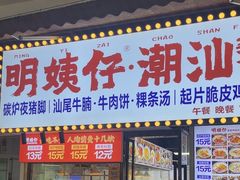 -明姨仔潮汕美食·碳炉猪脚·汕尾牛腩饭·起片鸡煲(起义路店)
