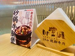 -川堂风·跷脚牛肉·乐山爆炒(宝山日月光店)