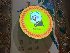 -一口猪(唐人店)