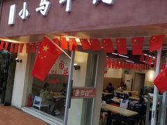 门面-小马牛肉面·牛骨熬制(南京博物院店)