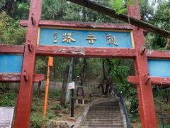 -红螺寺