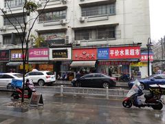 门面-吴山烤禽 (吴山路店)