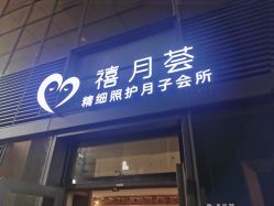 -禧月荟S月子中心(侨城店)