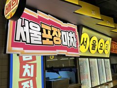 -首尔烤肉大排档(合生汇店)