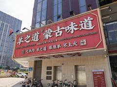 -羊之道草原味道清真餐厅(番禺店)