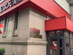 -宏状元现熬粥·京味菜(三里河店)