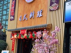 门面-浦·传统日式料理(3 5 1 1 店)