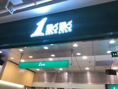 门面-1点点(大华第一坊店)