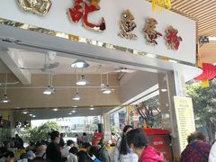 门面-富记鱼蛋粉(西村店)