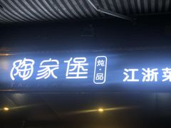 门面-陶家堡·多意食餐饮(益健路店)