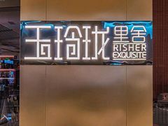 -玉玲珑·里舍(万象城店)