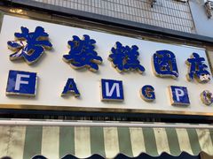 -芳婆糕团店(王府大街店)