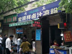 门面-清真·宏顺祥卤汁凉粉(大皮院店)