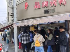 -晶牌烤鸭(延吉东路557弄小区店)
