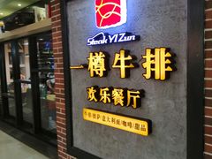 -一樽牛排(大观天地MALL店)