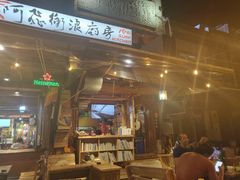 门面-阿飞冲浪旅店一馆