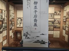 -黎里柳亚子纪念馆