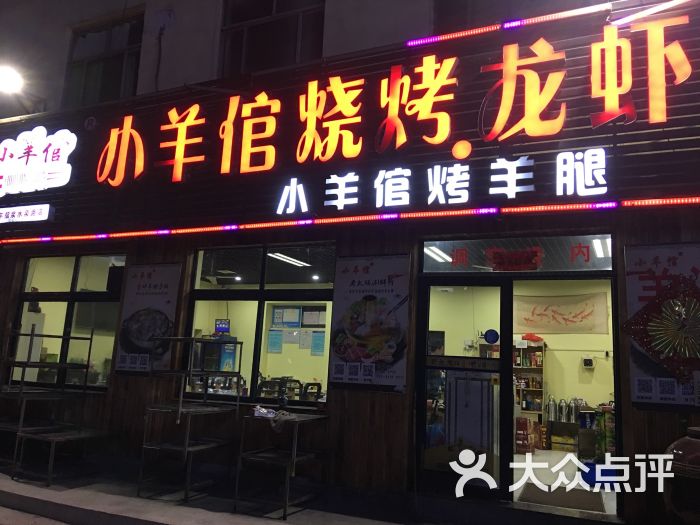 小羊倌烧烤龙虾(浆水泉路店)门面图片 第16张