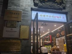 -都一处烧麦馆(前门店)