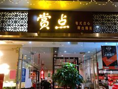 门面-赏点粤式点心(广州塔店)