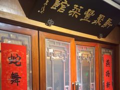 -新聚丰菜馆(太监弄店)