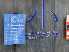 -小大董·烤鸭(王府井apm店)