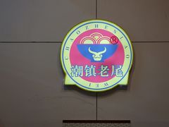 -潮镇老尾牛杂(环城西路店)