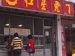 门面-红星兔丁(武侯祠店)