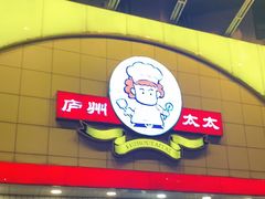 门面-庐州太太(CBD店)