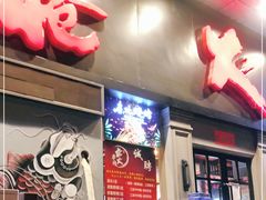 门面-枪火串烧·东北特色烧烤(罗湖总店)