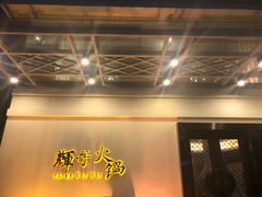 -辉哥火锅(虹桥路店)