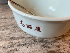 -高丽屋(天宁寺店)