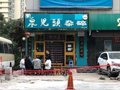 -泉儿头杂碎(杂碎师大店)