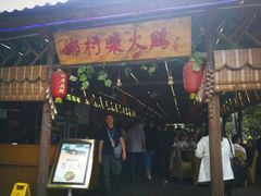 门面-水岸庭院·乡村柴火鸡