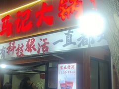 -马记大锅煮(总店)