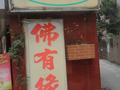 门面-佛有缘·32年老字号(广州首店)