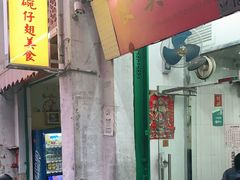 门面-添發碗仔翅美食