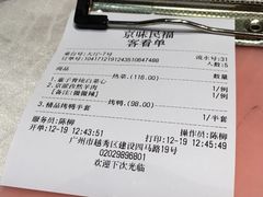 账单-京味民福烤鸭店(建设四马路店)