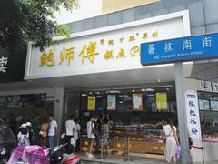 门面-鲍师傅糕点(春熙路店)