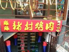 -豚豚猪村烤肉·韩国烤肉(总店)