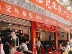 门面-修记牛杂店(同华东一路店)
