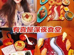 -有喜屋·深夜食堂(北京西路店)