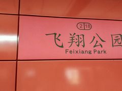 -飞翔公园(地铁站)