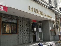 门面-王全兴鸡血汤鸡汤饭(交通路店)