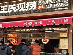 -王氏现捞(宽窄巷子2.0直营店)