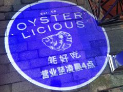 -Osteria Garden 生蚝花园餐厅(原进贤路店)